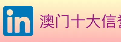 澳门十大信誉好的网站 logo
